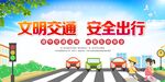文明交通 安全出行