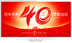 40周年庆