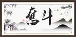 奋斗