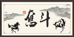 奋斗