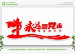 永远跟党走党在我心中
