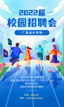 2022校园招聘会大学招聘海报
