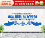 不忘初心牢记使命文化墙