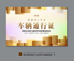 车辆通行证