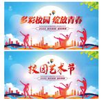 校园艺术节