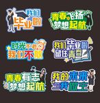 毕业手举牌