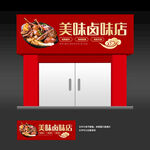 卤味店门头