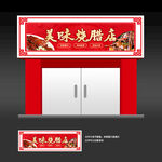 烧腊店门头