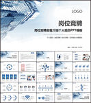 岗位竞聘PPT模板