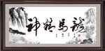 龙马精神