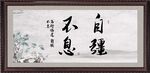 自强不息