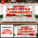 社会工作服务中心