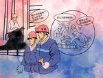 煤矿安全漫画