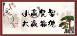 小赢凭智 大赢靠德