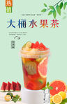 大桶水果茶 