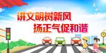 创文明城市 讲文明 树新风
