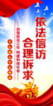 依法信访