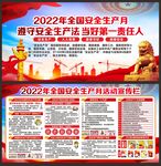 全国安全生产月