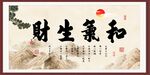 和气生财