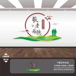 养老院文化墙