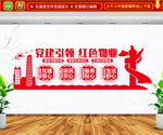 党建引领红色物业文化墙