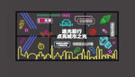 网红墙汽车