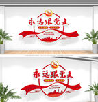 永远跟党走文化墙