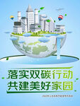 落实双碳行动 共建美丽家