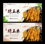 烤玉米