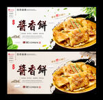 酱香饼