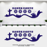 警营文化墙
