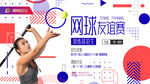 网球比赛