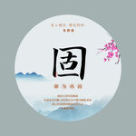 中医养生固本培元