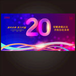 20周年庆  