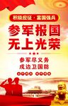 参军宣传海报