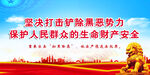 扫黑除恶
