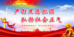 扫黑除恶 