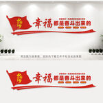 幸福都是奋斗出来的