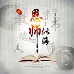 恩师似海