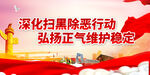 扫黑除恶