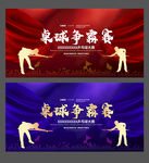 桌球比赛
