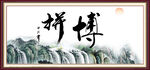 拼搏