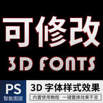 立体字 