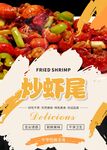 炒虾尾