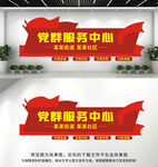 党群服务中心文化墙