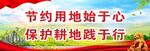 保护土地