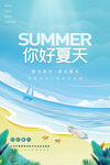 您好夏天