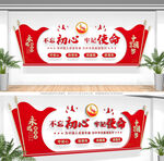 不忘初心牢记使命文化墙
