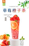 草莓橙子茶 
