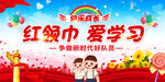 红领巾爱学习